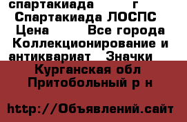 12.1) спартакиада : 1965 г - VIII Спартакиада ЛОСПС › Цена ­ 49 - Все города Коллекционирование и антиквариат » Значки   . Курганская обл.,Притобольный р-н